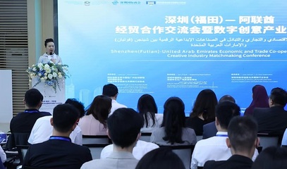 創(chuàng)意出海 文化遠航 深圳(福田)-阿聯(lián)酋經(jīng)貿(mào)合作交流會暨數(shù)字創(chuàng)意產(chǎn)業(yè)對接會成功舉辦